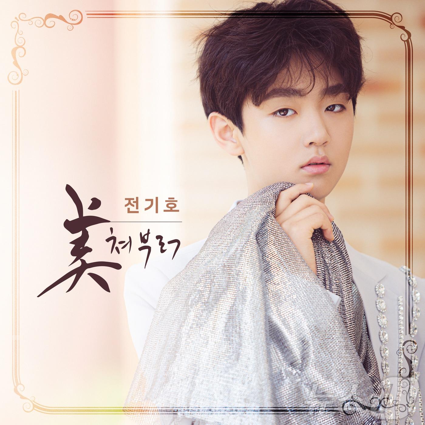 본문 이미지 - 가수로 정식 데뷔한 광주 숭의중학교 전기호 군(13)의 앨범 표지. (전기호 군 제공)/뉴스1 