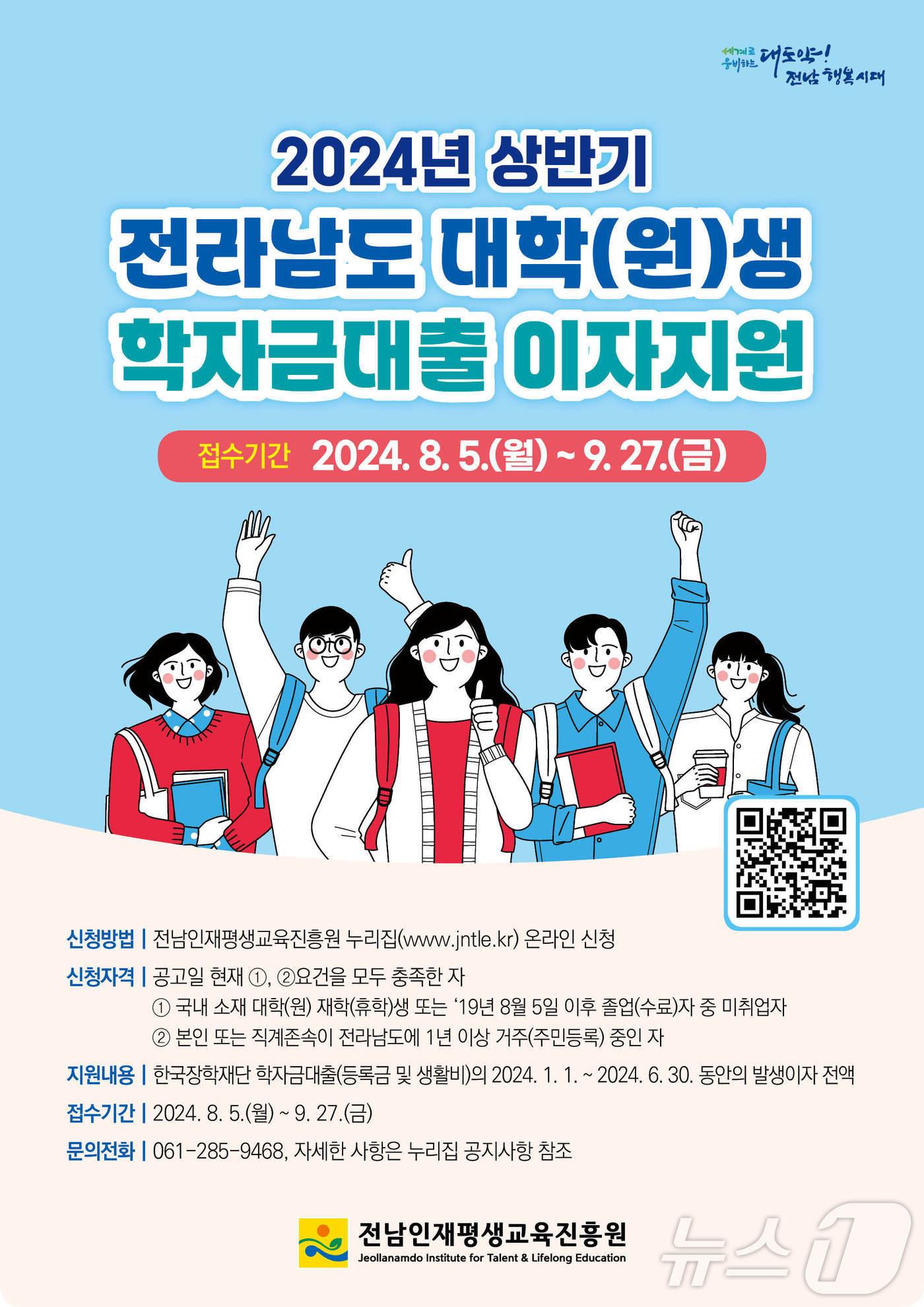 본문 이미지 - 학자금 대출이자 지원사업 홍보물.(전남도 제공) 2024.8.19/뉴스1