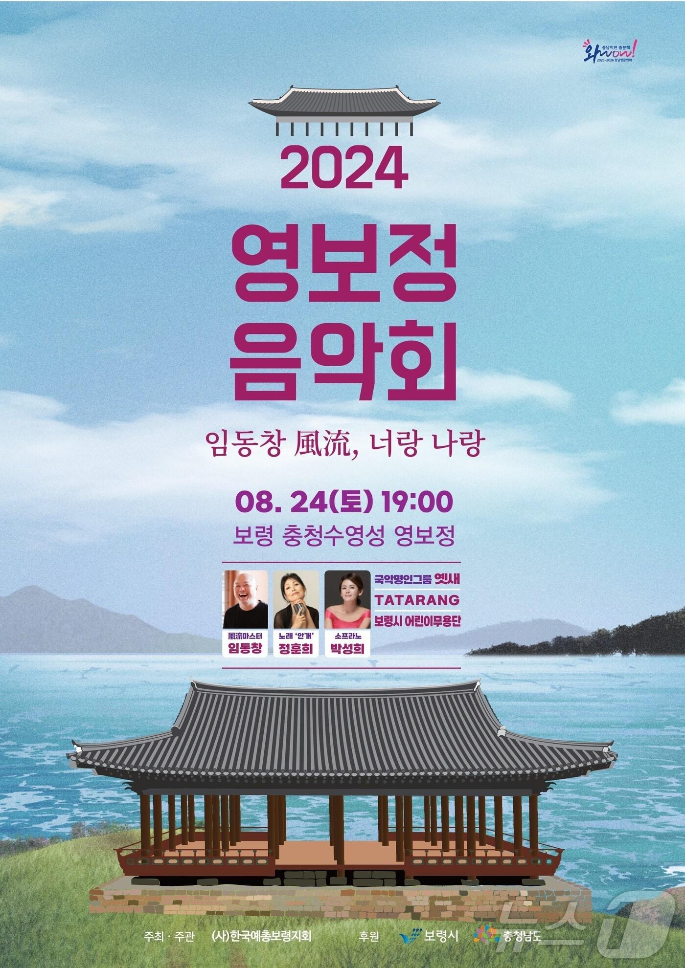 본문 이미지 - 보령 충청수영성 영보정 음악회. /뉴스1