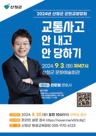 본문 이미지 - 산청군 한문철 변호사 초청 강좌 안내문.