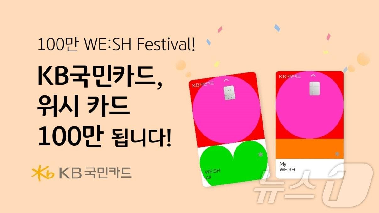 본문 이미지 - KB국민카드, 100만 위시 페스티벌, 위시카드 100만 됩니다/사진제공=KB국민카드