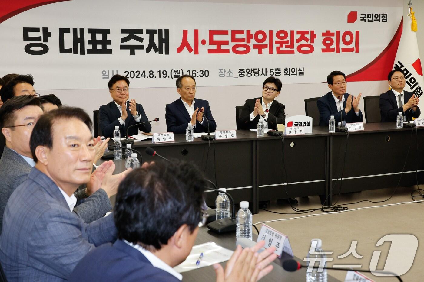 본문 이미지 - 한동훈 국민의힘 대표(왼쪽)가 19일 오후 서울 여의도 중앙당사에서 전국 시·도당 위원장 회의를 주재, 손뼉치고 있다. 2024.8.19/뉴스1 ⓒ News1 안은나 기자