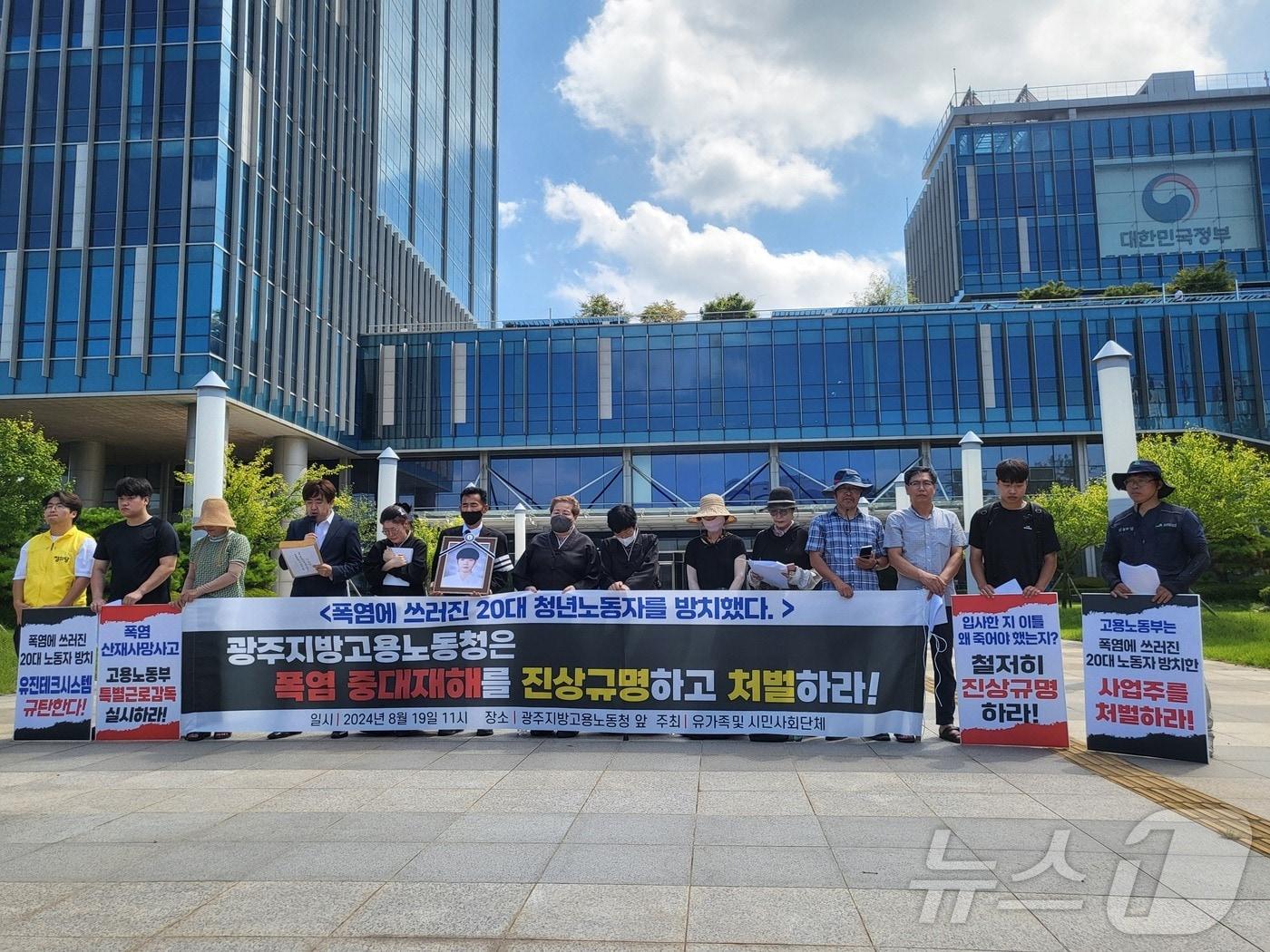 본문 이미지 - 19일 광주·전남 노동 안전보건 지킴이와 전남 장성의 한 중학교에서 폭염 속 에어컨을 설치하다 숨진 A 씨 유가족이 광주지방고용청 앞에서 중대재해처벌법 원하청 사용자 고소 기자회견을 진행하고 있다.(노동 안전보건지킴이 제공)2024.8.19/뉴스1