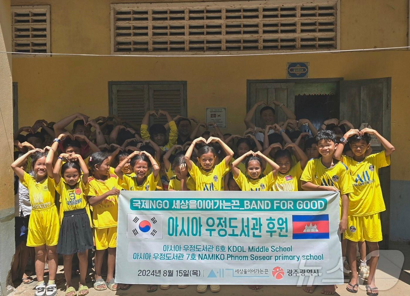본문 이미지 - 광주 기반 국제NGO (사)세상을이어가는끈은 지난 15일 캄보디아에 '아시아 우정도서관' 6호와 7호를 후원하고 기념사진을 찍고 있다.(세상을이어가는끈 제공)2024.8.19/뉴스1
