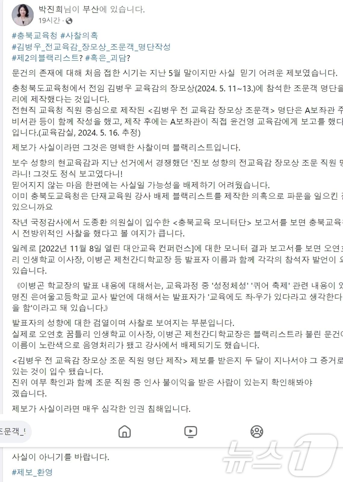 본문 이미지 - 박진희 충북도의원이 자신의 SNS에 충북교육청이 김병우 전 교육감의 장모상 조문객 명단을 작성했다고 의혹을 제기한 글.(박진희 의원 SNS 갈무리)/뉴스1
