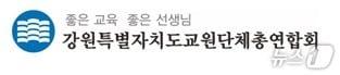 본문 이미지 - 강원도교원단체총연합회.(홈페이지 캡처)