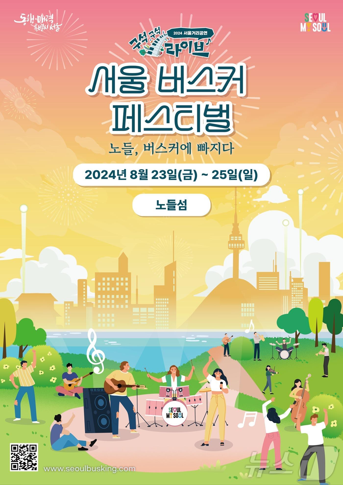 본문 이미지 - 서울 버스커 페스티벌. (서울시 제공)