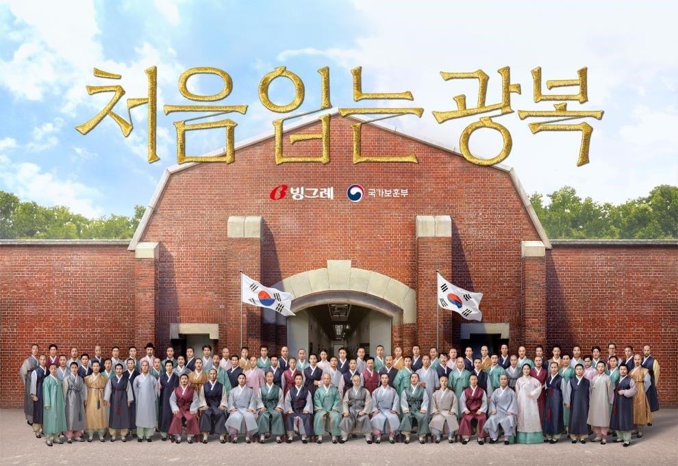 본문 이미지 - 보훈부와 빙그레의 '처음 입은 광복' 캠페인 홍보 이미지.(국가보훈부 제공)