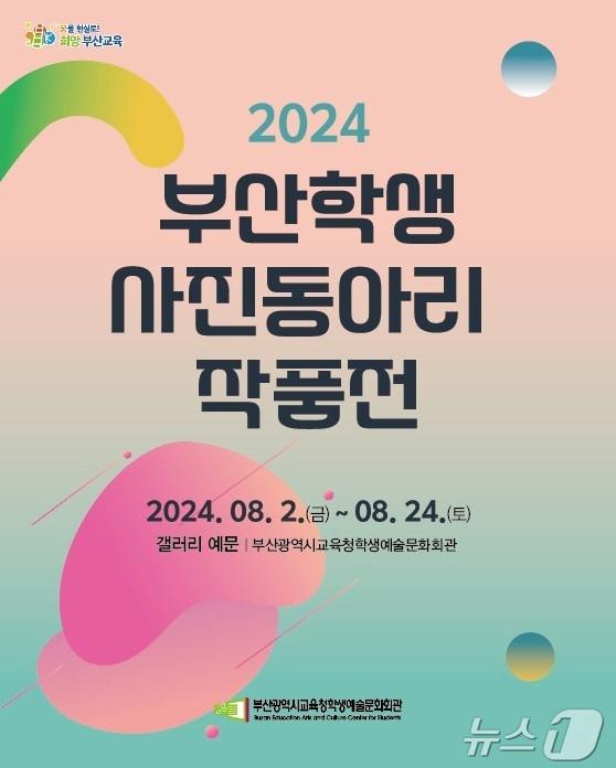 본문 이미지 - 20204 부산학생사진동아리작품전 포스터.(부산시교육청 제공)