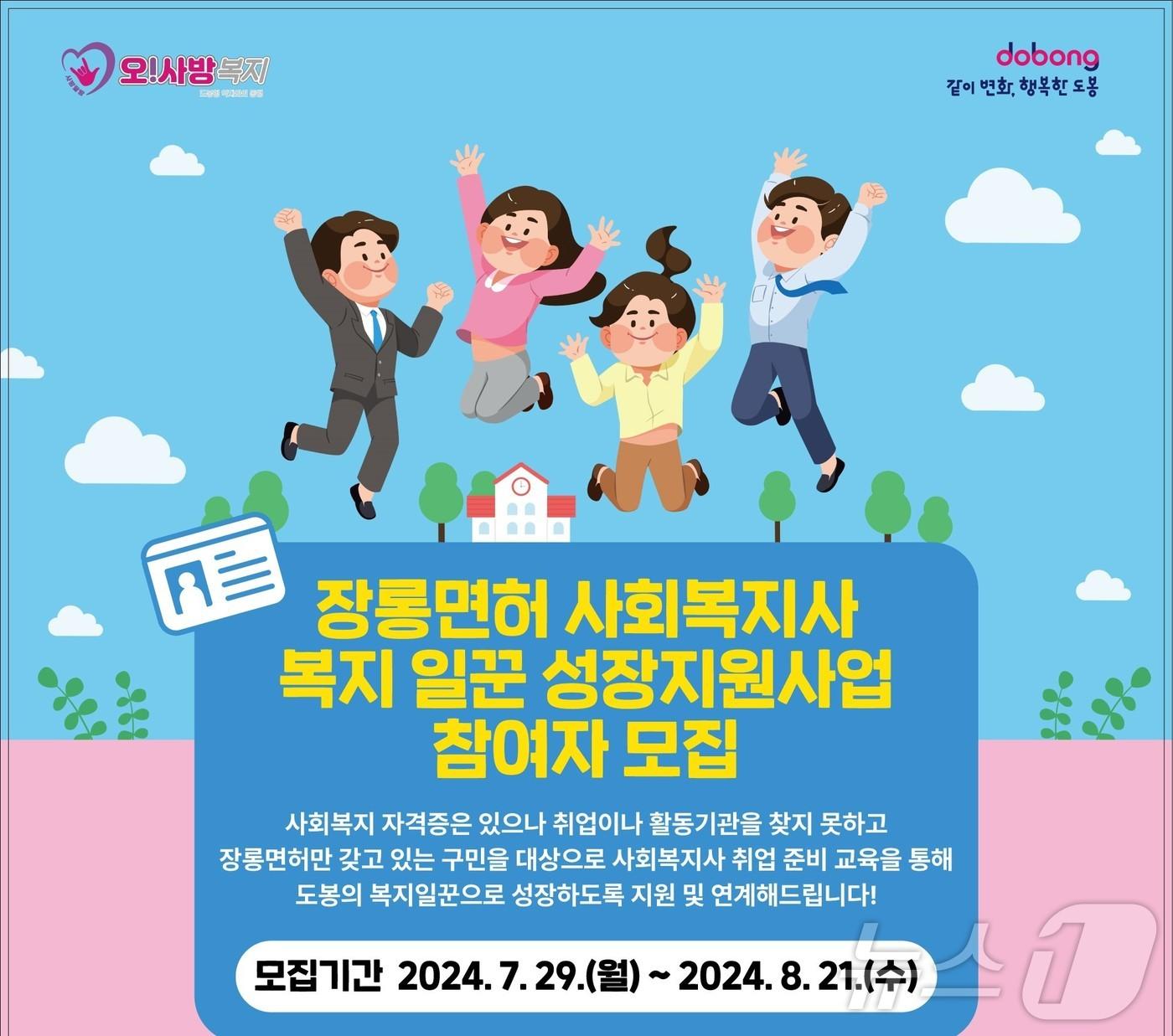 본문 이미지 -  도봉구, 사회복지사 취득 구민 대상 취업 지원 (도봉구 제공)