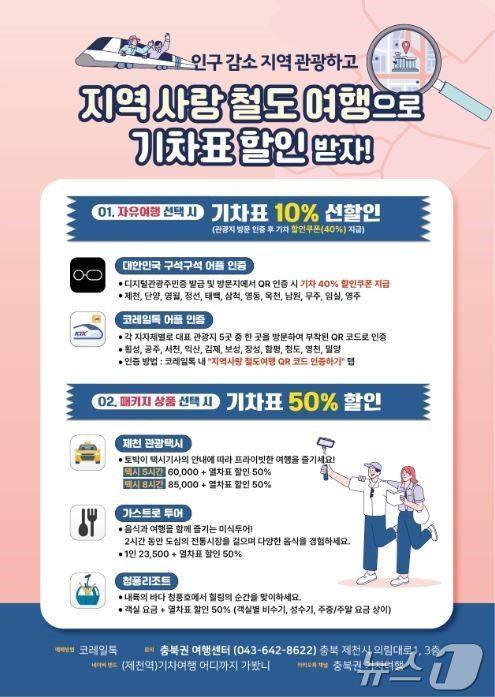 본문 이미지 - 코레일 충북본부 반값 기차여행.2024.8.2/뉴스1