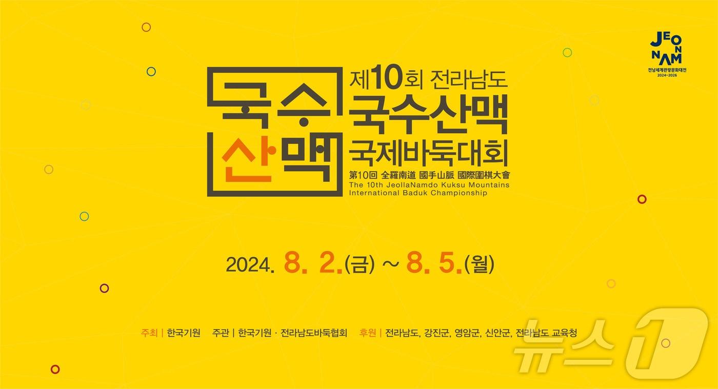 본문 이미지 - 제10회 국수산맥 국제바둑대회 홍보물.(전남도 제공) 2024.8.2/뉴스1