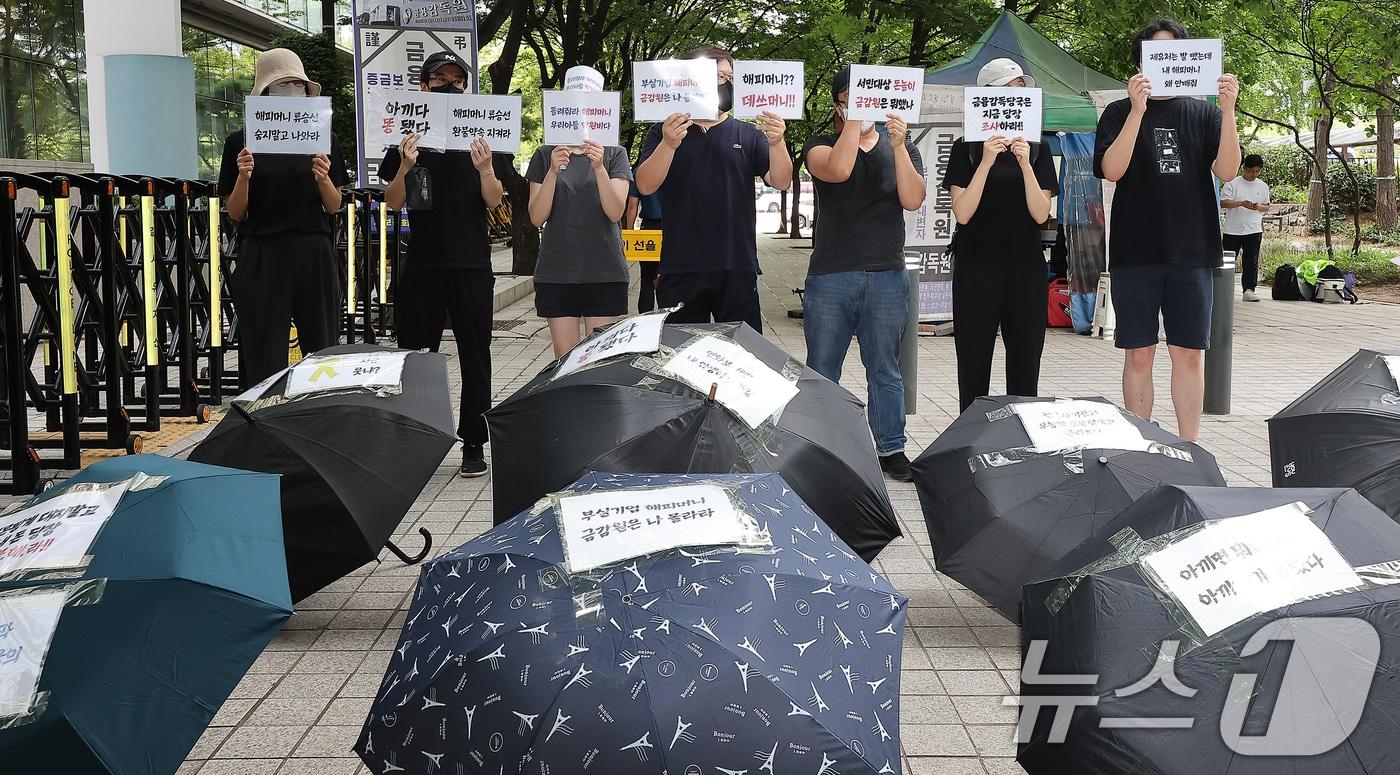 본문 이미지 - 2024년 8월 서울 영등포구 여의도 금융감독원 앞에서 티몬·위메프 정산·환불 지연 사태로 사실상 사용이 정지된 해피머니 상품권 피해자들이 사태 해결을 촉구하는 우산 시위를 하고 있다.  2024.8.2 ⓒ 뉴스1 김진환 기자