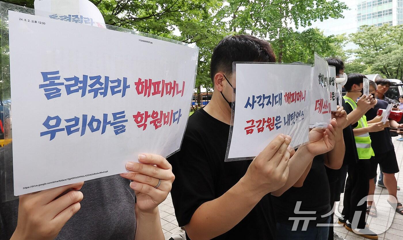 2일 오후 서울 영등포구 여의도 금융감독원 앞에서 티몬·위메프 정산·환불 지연 사태로 사실상 사용이 정지된 해피머니 상품권 피해자들이 사태 해결을 촉구하는 우산 시위를 하고 있다. 024.8.2/뉴스1 ⓒ News1 김진환 기자