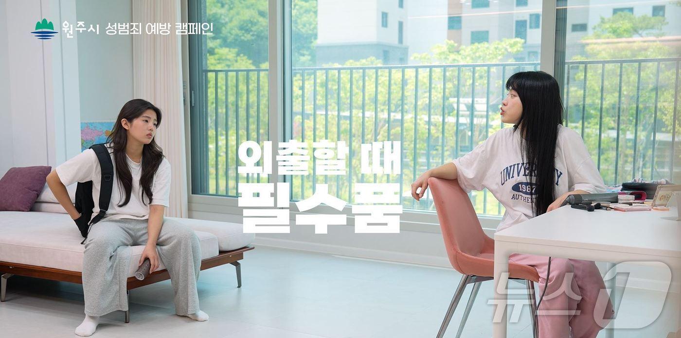 본문 이미지 - 강원 원주시의 성범죄 예방 홍보영상 관련 자료사진. (원주시 제공) 2024.8.2/뉴스1