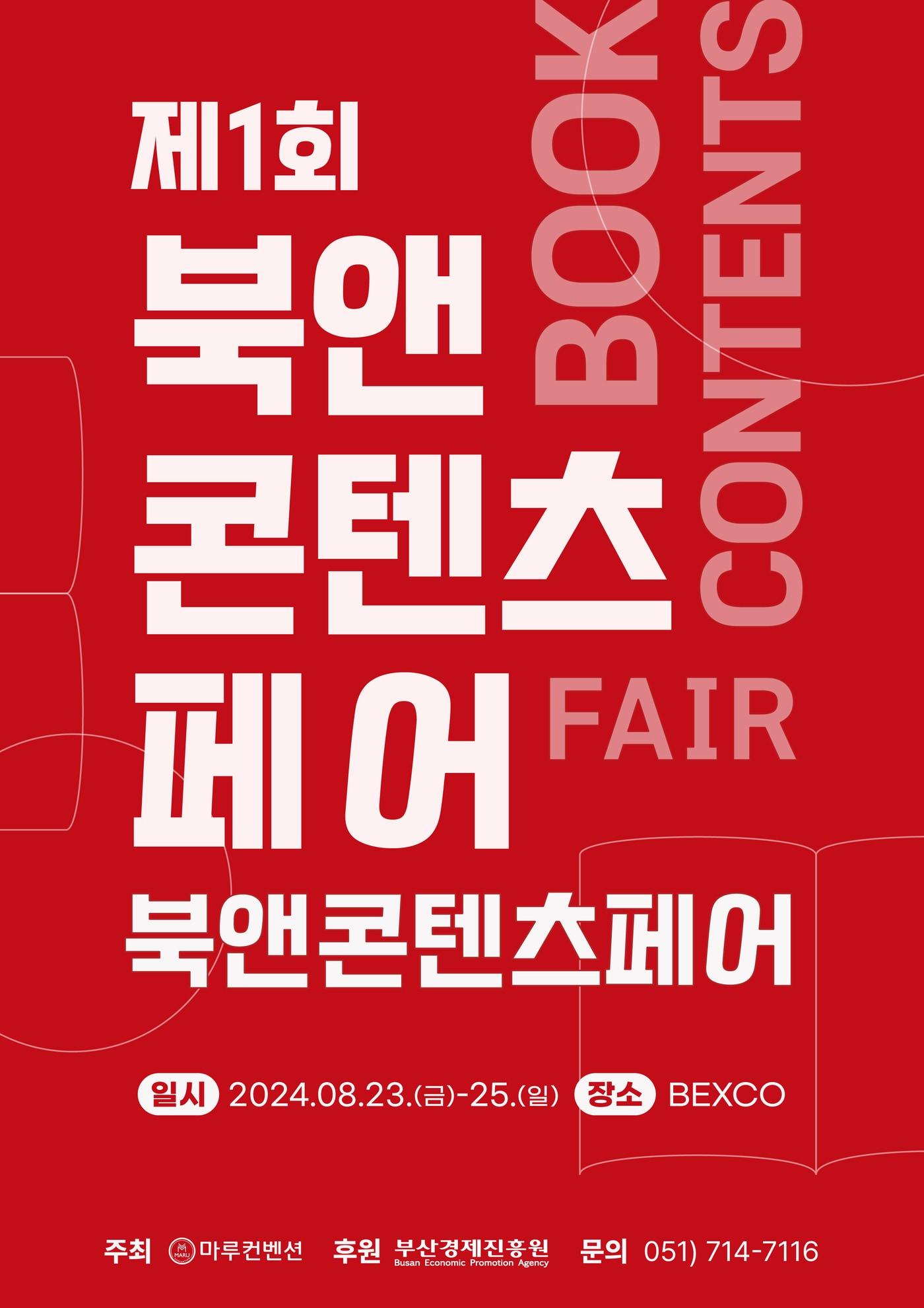 본문 이미지 - '제1회 북앤콘텐츠페어' 포스터(마루컨벤션 제공)