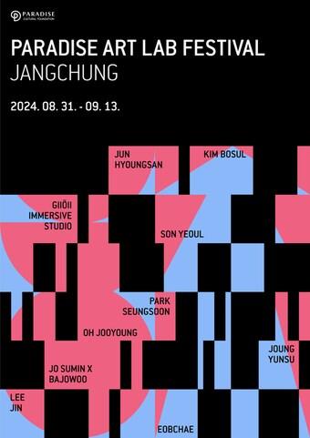 본문 이미지 - '2024 파라다이스 아트랩 페스티벌, 장충'  포스터.