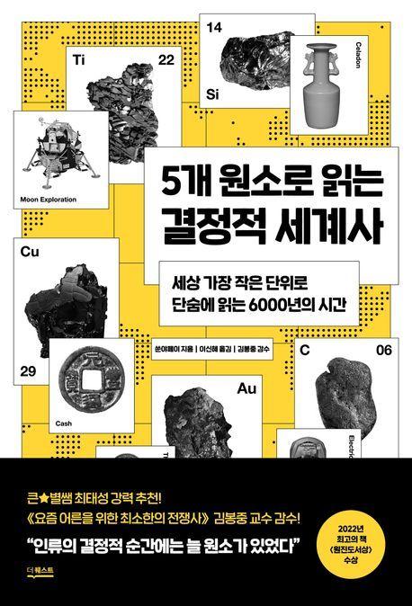 본문 이미지 - '5개 원소로 읽는 결정적 세계사'(더퀘스트/ 제공)