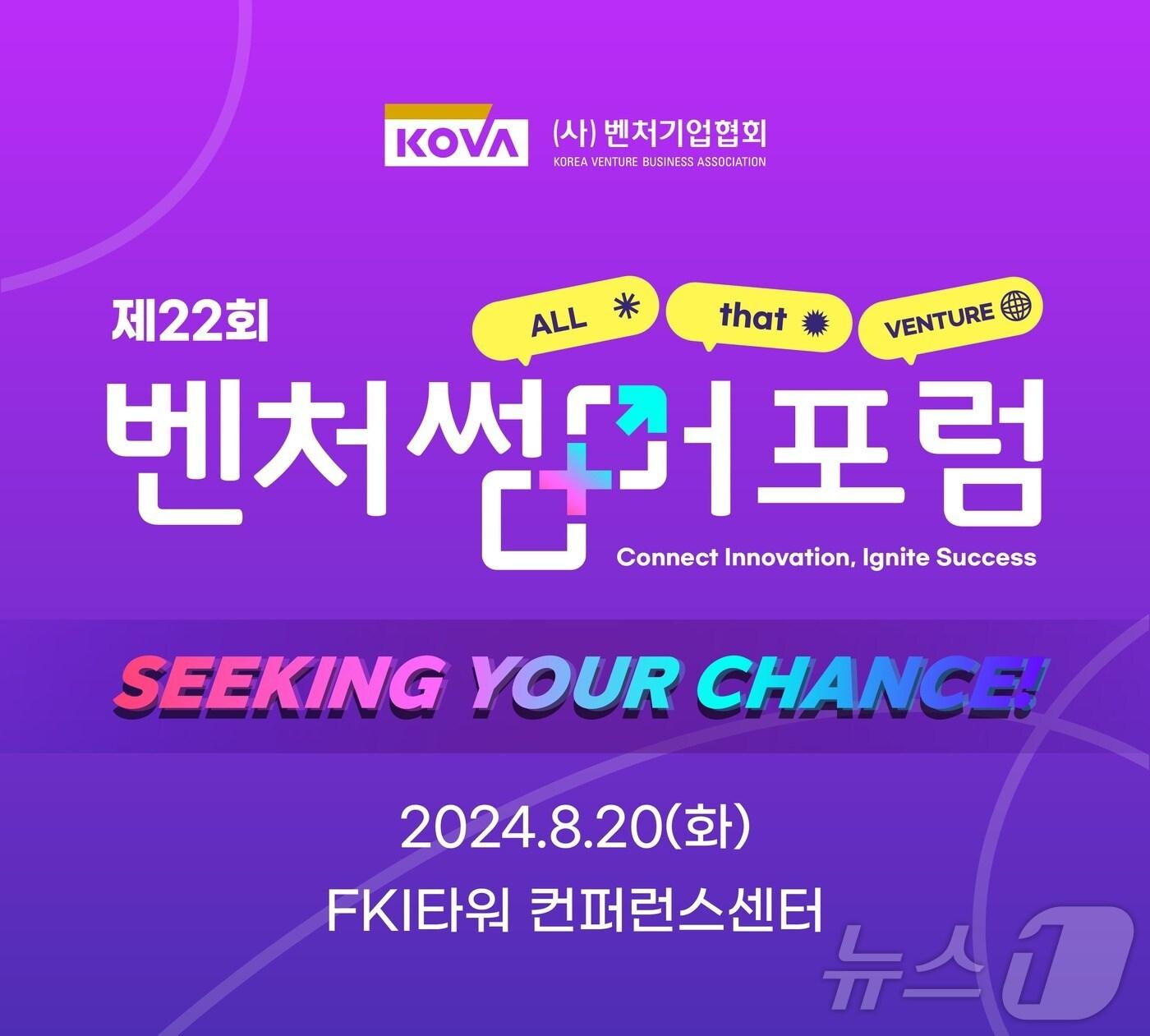 본문 이미지 - 벤처기업협회가 20일 서울 여의도 FKI타워 컨퍼런스센터에서 제22회 벤처썸머포럼을 개최했다.(벤처기업협회 제공)