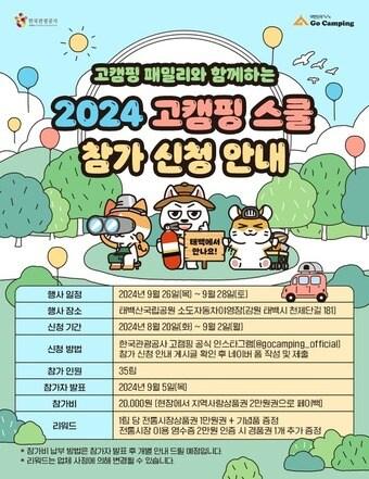 본문 이미지 - 2024 고캠핑 스쿨 참가자 모집 포스터(한국관광공사 제공)
