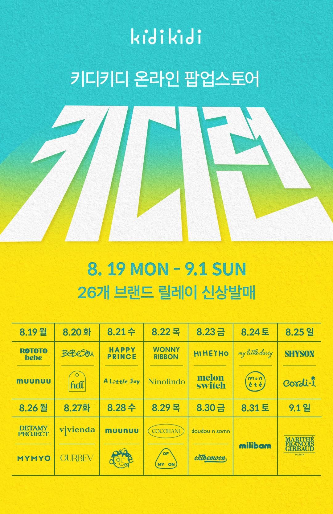 본문 이미지 - 키디키디는 9월 1일까지 온라인 팝업스토어 '키디런'을 진행한다.(키디키디제공)