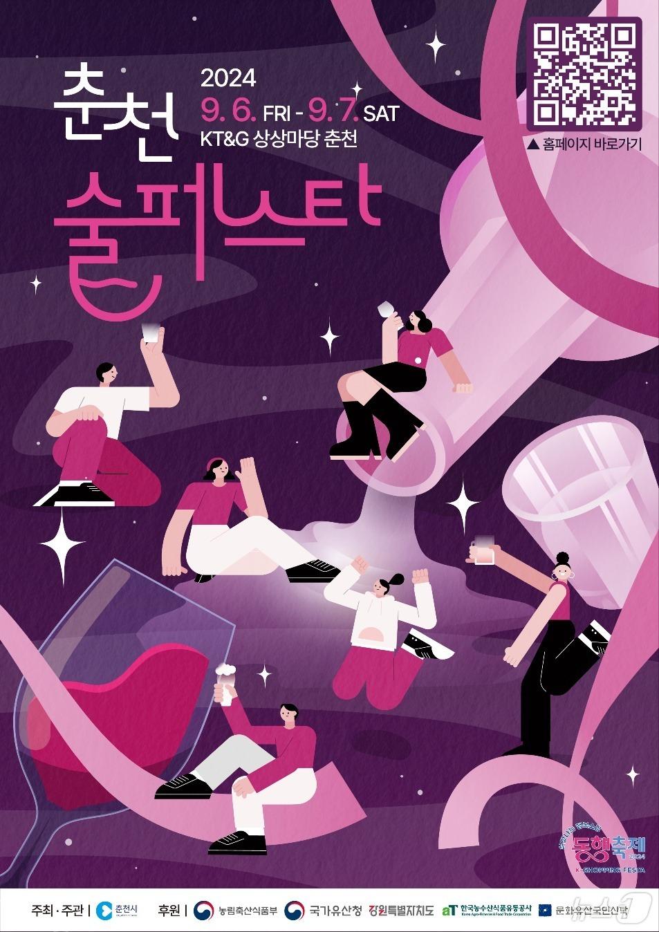 본문 이미지 - 춘천 술 페스타 포스터.(춘천시 제공)