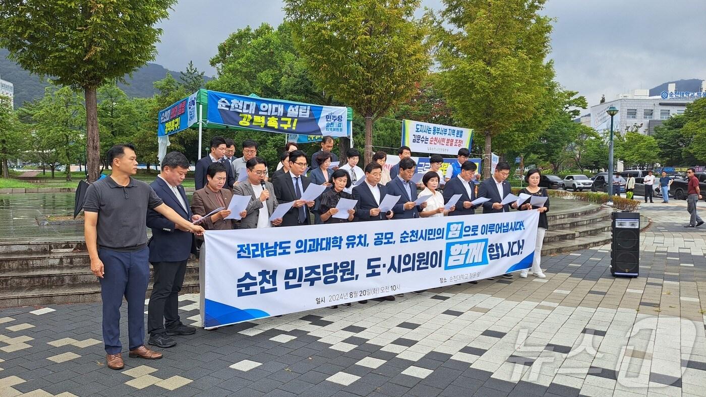 순천 민주당원과 전남도의원, 순천시의원들이 8일 기자회견을 열고 국립순천대 의과대학 설립을 촉구하고 있다.(독자제공)2024.8.20./뉴스1