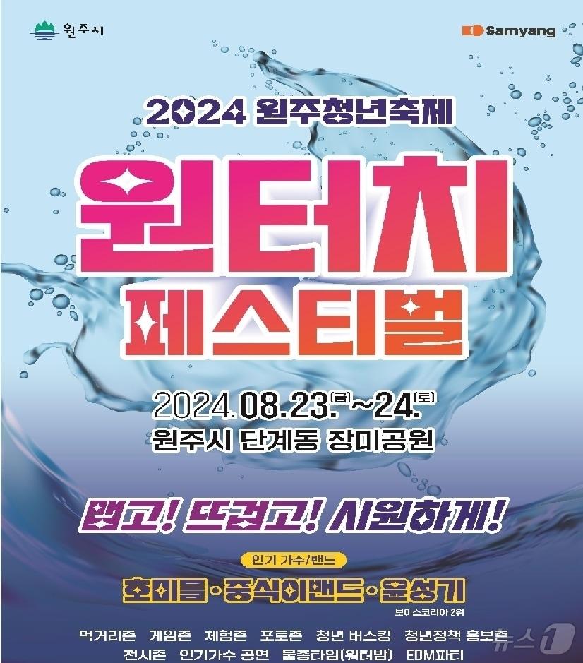 본문 이미지 - 올해 강원 원주청년축제인 ‘원터치 페스티벌’ 포스터. (원주시 제공)2024.8.20