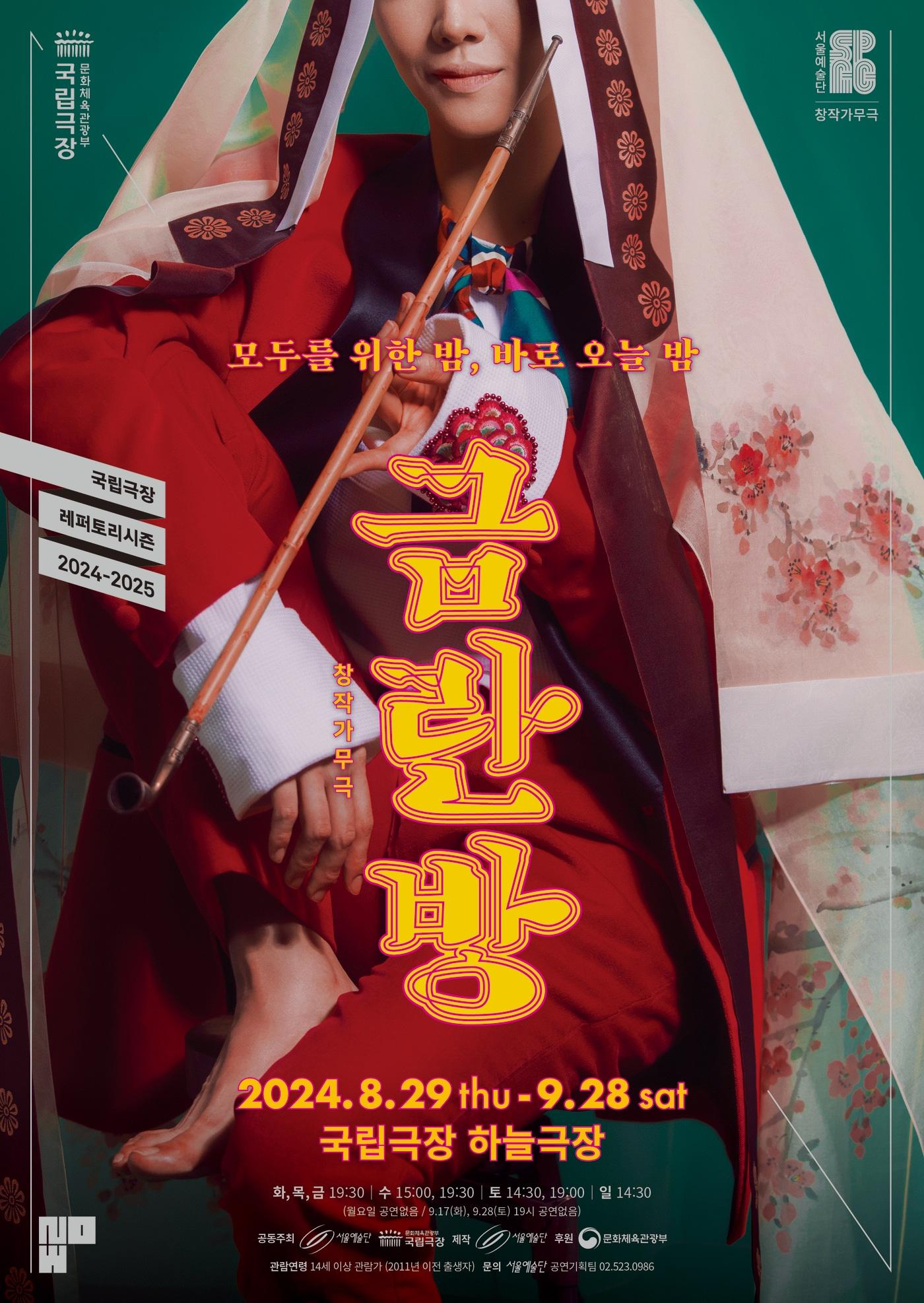 본문 이미지 - 창작가무극 '금란방' 포스터(서울예술단 제공)