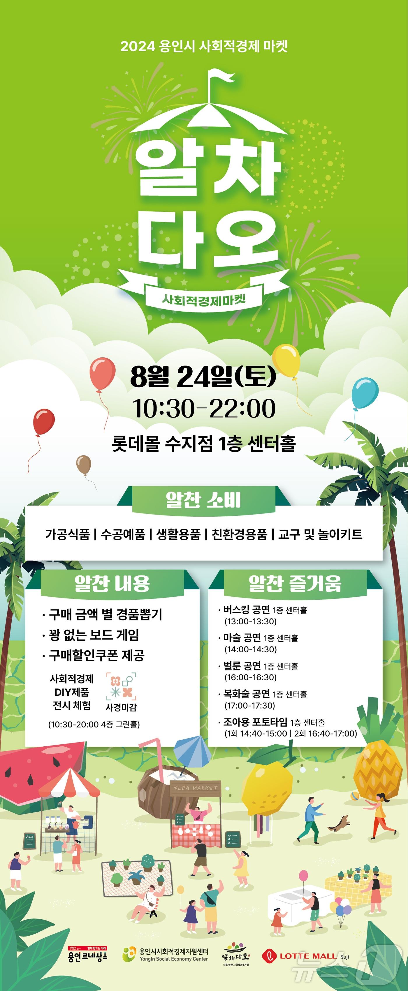 본문 이미지 - 오는 24일 롯데몰 수지점서 열리는 사회적경제 장터 '마켓 알차다오' 홍보 포스터.(용인시 제공)