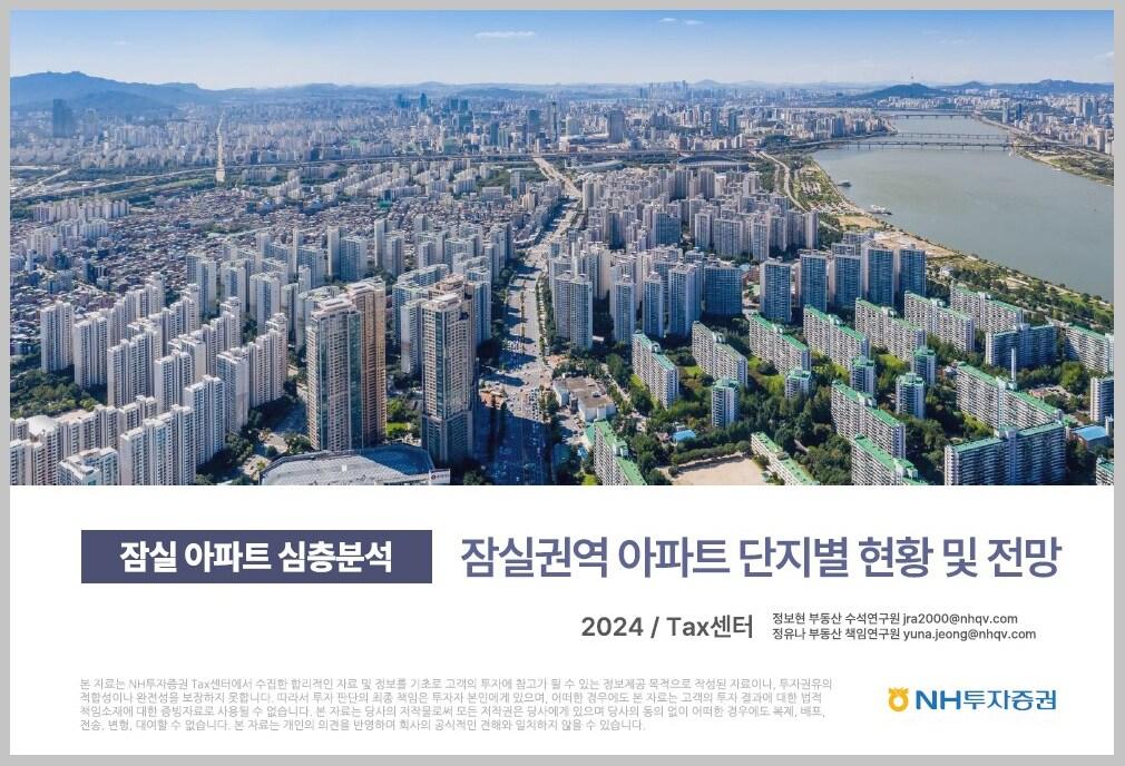 본문 이미지 - NH투자증권 '잠실 아파트 심층분석_잠실권역 단지별 현황 및 전망' 보고서