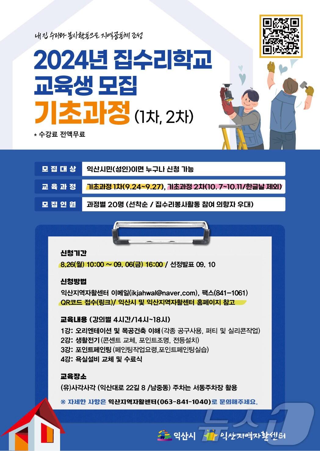 본문 이미지 - 집수리학교 모집 포스터(익산시 제공)/뉴스1