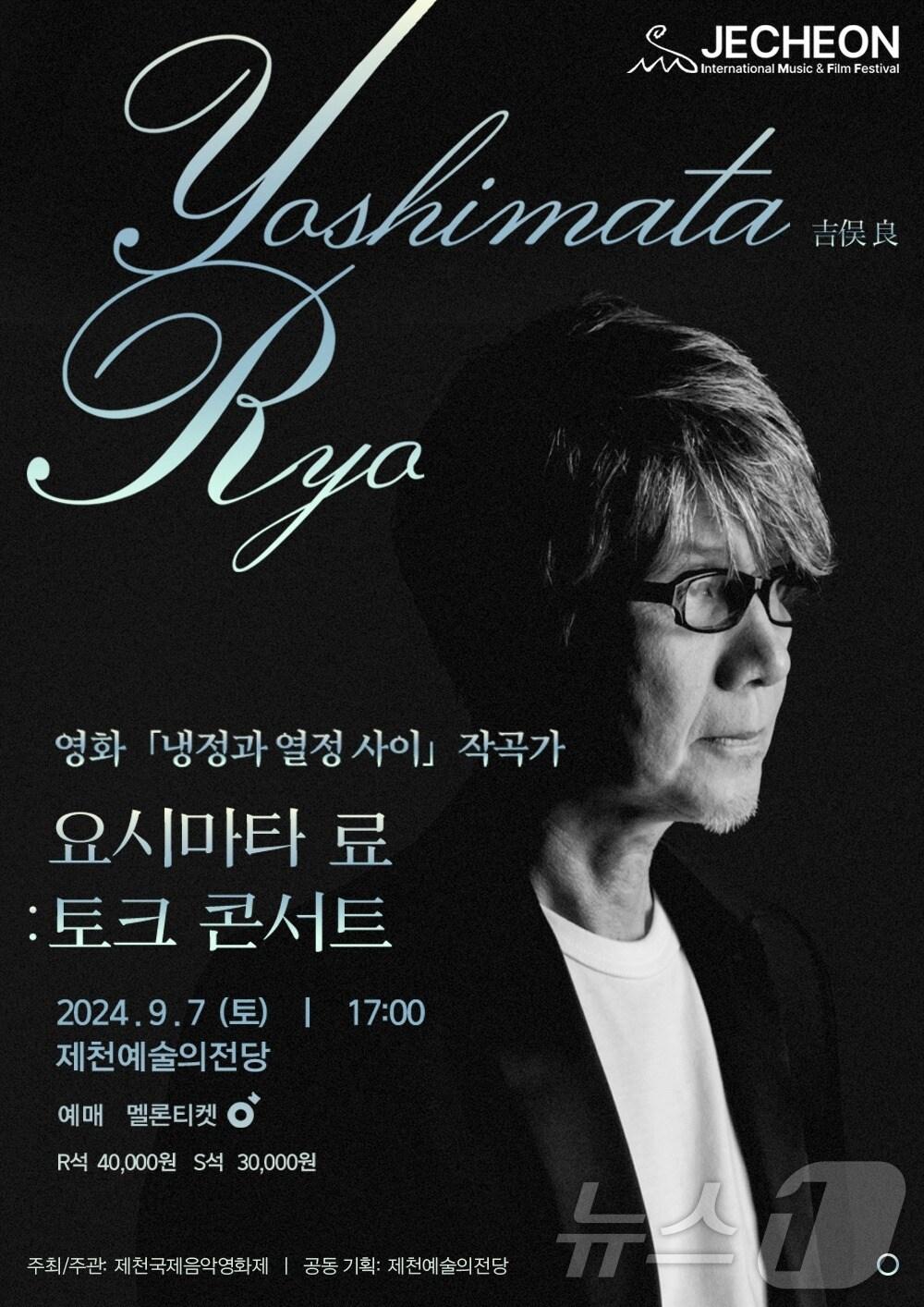 본문 이미지 - 요시마타 료 토크 콘서트 포스터.2024.8.20/뉴스1