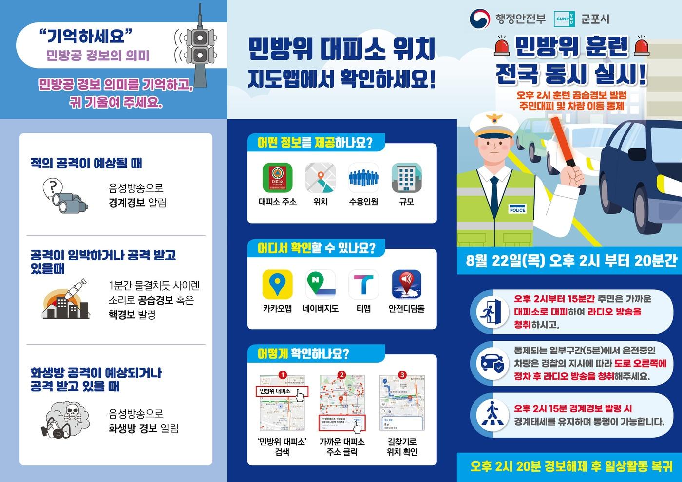 본문 이미지 - 민방위훈련 안내문. (군포시 제공) 2024.8.20/뉴스1 