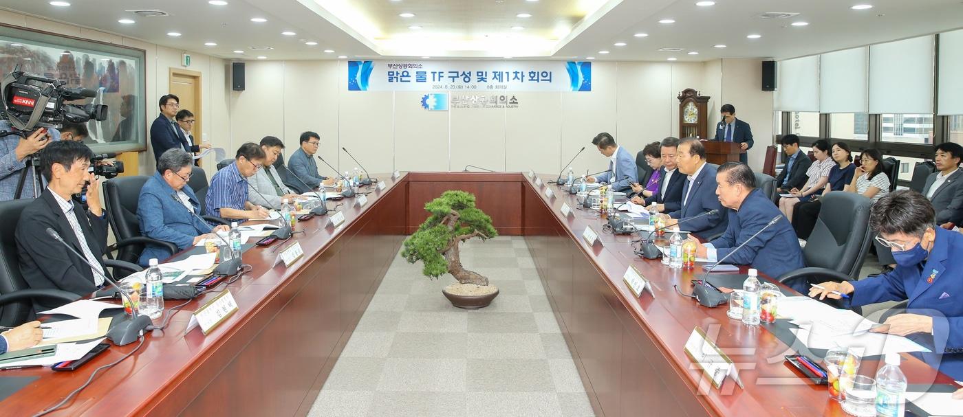부산상공회의소가 20일 오후 부산상의 8층 회의실에서 맑은 물 TF 구성 및 제1차 회의를 개최하고 있다.(부산상공회의소 제공)