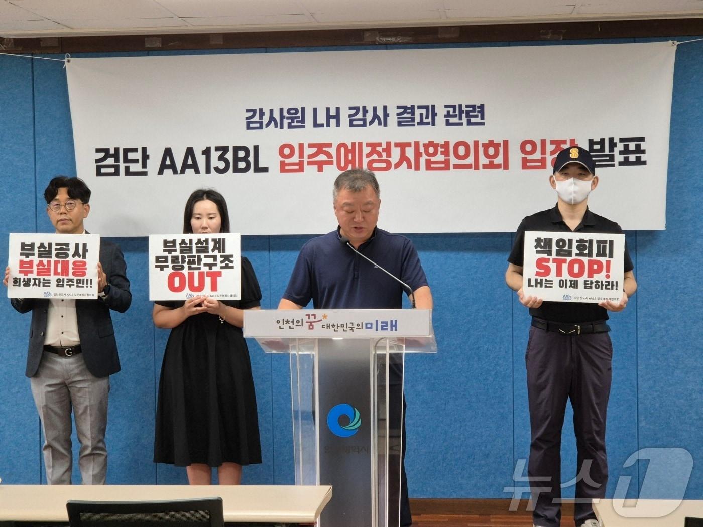 본문 이미지 - 검단 AA 13 입주예정자협의회 회견 모습.2024.08.20.이시명기자/뉴스1