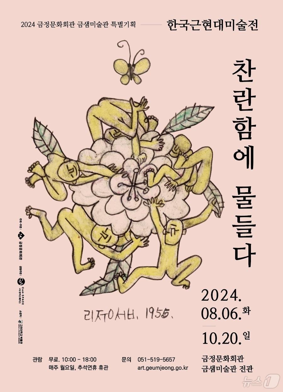 본문 이미지 - 금정문화회관 찬란함에 물들다 전시회 포스터.(금정구청 제공)