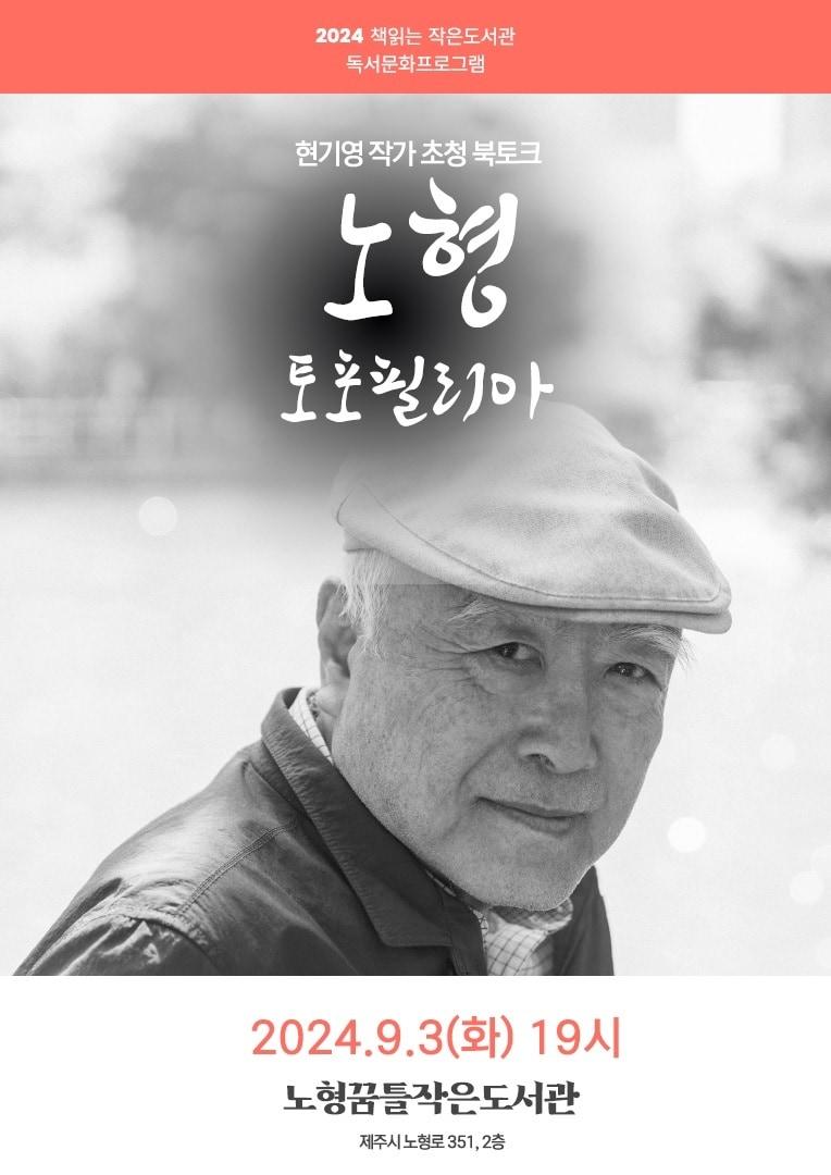 본문 이미지 -  제주그림책연구회가 운영을 맡는 &#39;제주도 공립 1호 작은도서관&#39;인 노형꿈틀작은도서관&#40;관장 고광식&#41;이 현기영 작가 초청 북토크를 연다./뉴스1