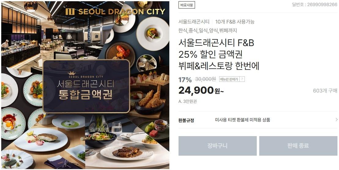 본문 이미지 - 티몬에서 테이블엔조이가 판매한 서울드래곤시티 F&B 할인 금액권 판매 페이지 갈무리