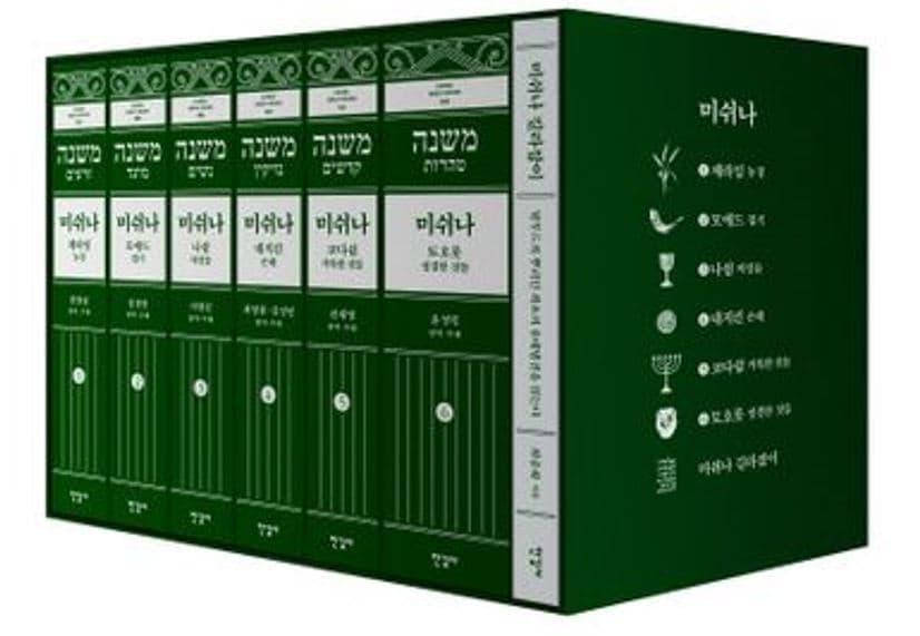 본문 이미지 - 미쉬나 전집&#40;한길사 제공&#41;