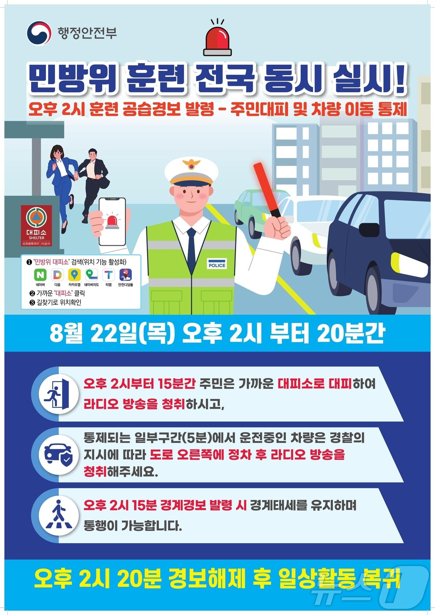본문 이미지 - 오는 22일 을지연습 연계 ‘전국 단위 공습대비 민방위 훈련’ 안내 포스터. (원주시 제공) 2024.8.21/뉴스1