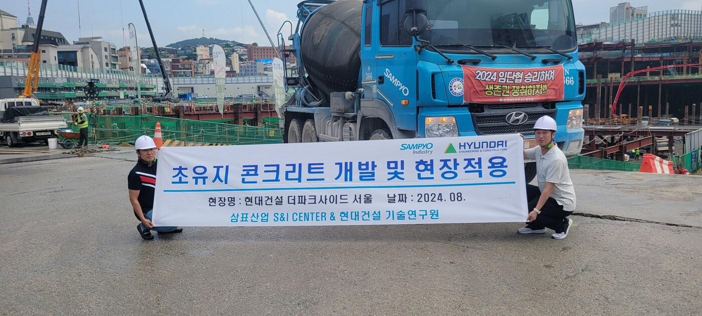 삼표그룹 고온 장시간에도 품질 유지하는 블루콘 킵 슬럼프 현장에 적용했다.(삼표산업 제공) 