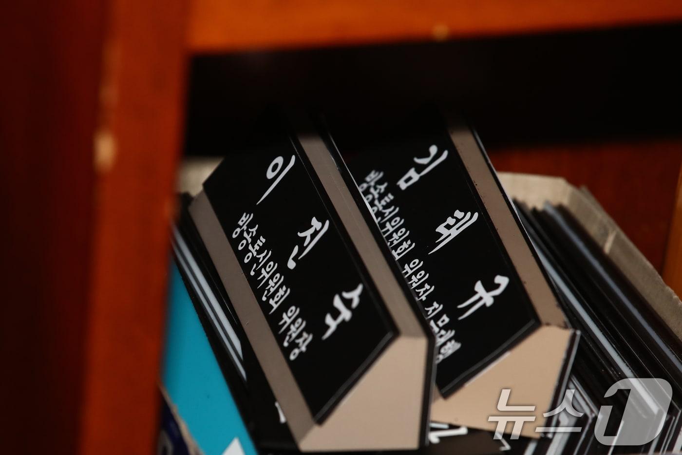 본문 이미지 - 21일 오전 서울 여의도 국회 과학기술정보방송통신위원회 전체회의장에서 열린 불법적 방문진 이사 선임 등 방송장악 관련 3차 청문회에 증인으로 불출석한 이진숙 방송통신위원장과 김태규 방송통신위원회 직무대행의 명패가 발언대 아래에 놓여져 있다. 2024.8.21/뉴스1 ⓒ News1 이광호 기자