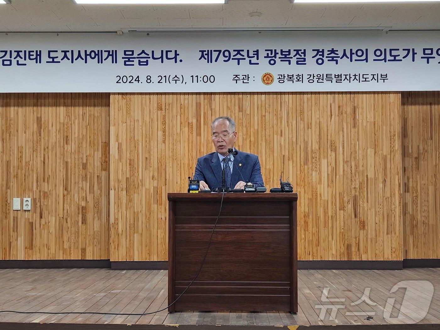 본문 이미지 - 김문덕 광복회 강원도지부장이 21일 오전 춘천 근화동 도보훈회관 대회의실에서 기자회견을 열고 김진태 도지사의 광복절 경축식 당시 '1948년 건국' 발언에 대한 해명을 촉구하고 있다. 2024.8.21/뉴스1 ⓒ News1 한귀섭 기자