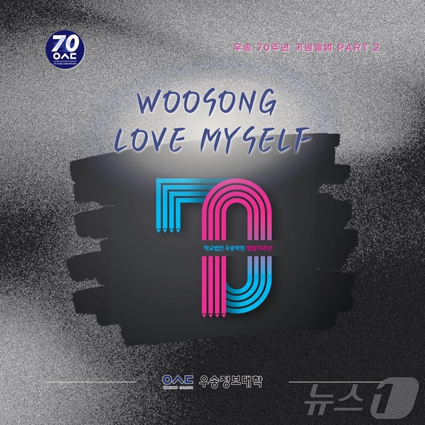 본문 이미지 - Love Myself 앨범 커버&#40;우송정보대학 제공&#41;/뉴스1