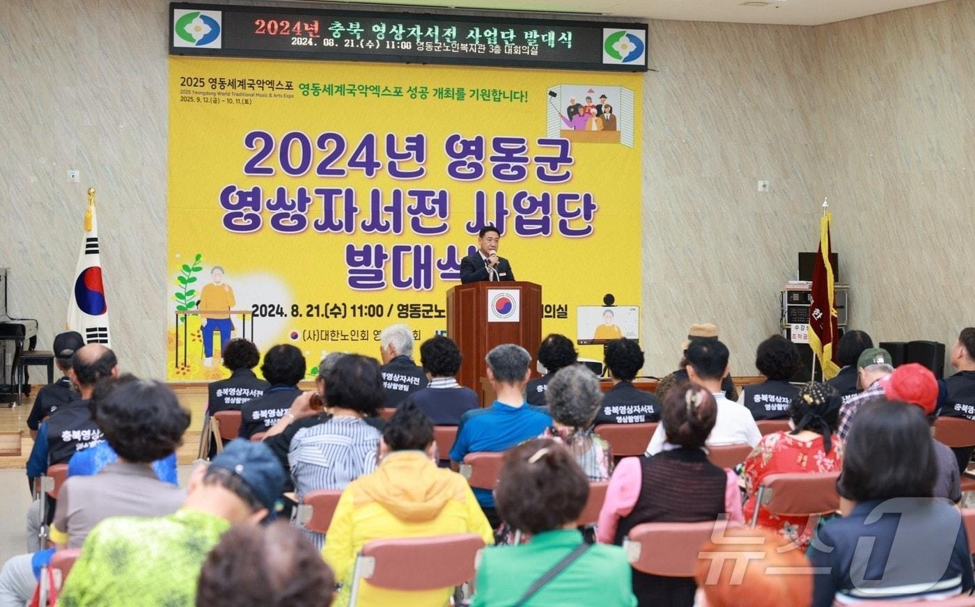 영동군 영상자서전 사업단 발대식 (영동군 제공) /뉴스1 