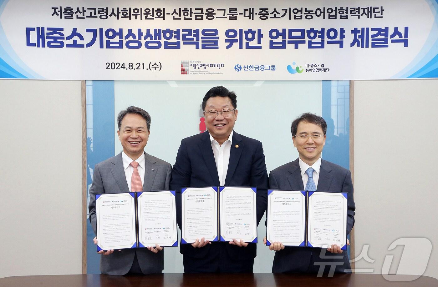 본문 이미지 - 진옥동 신한금융 회장(왼쪽부터)과 주형환 저출산고령사회위원회 부위원장, 김영환 대중소기업농어업협력재단 사무총장이 상생협력기금 출연 관련 업무협약을 체결 후 기념촬영을 하고 있다.