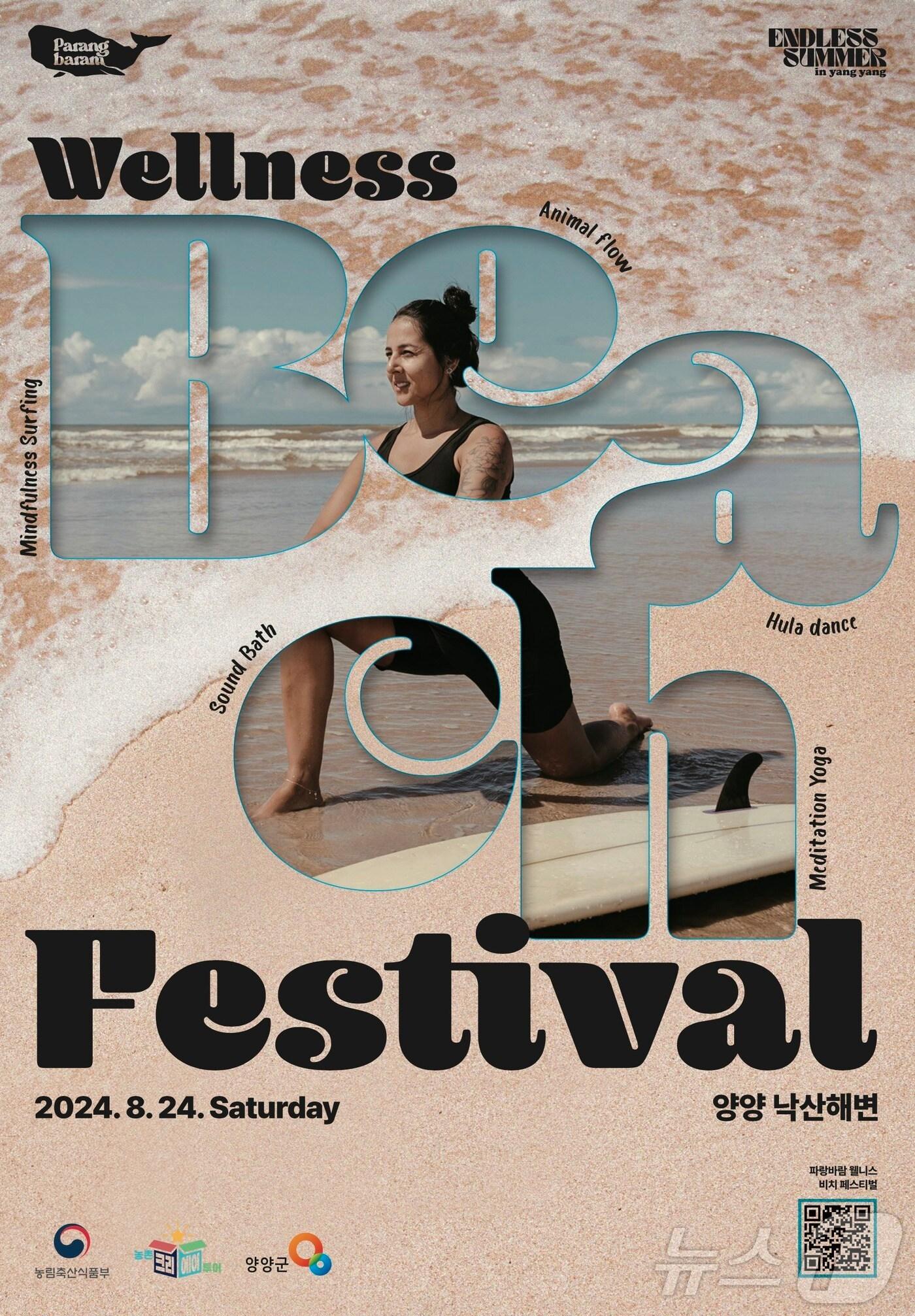 본문 이미지 - 양양 웰니스 비치페스티벌 포스터.(양양군 제공) 2024.8.21/뉴스1