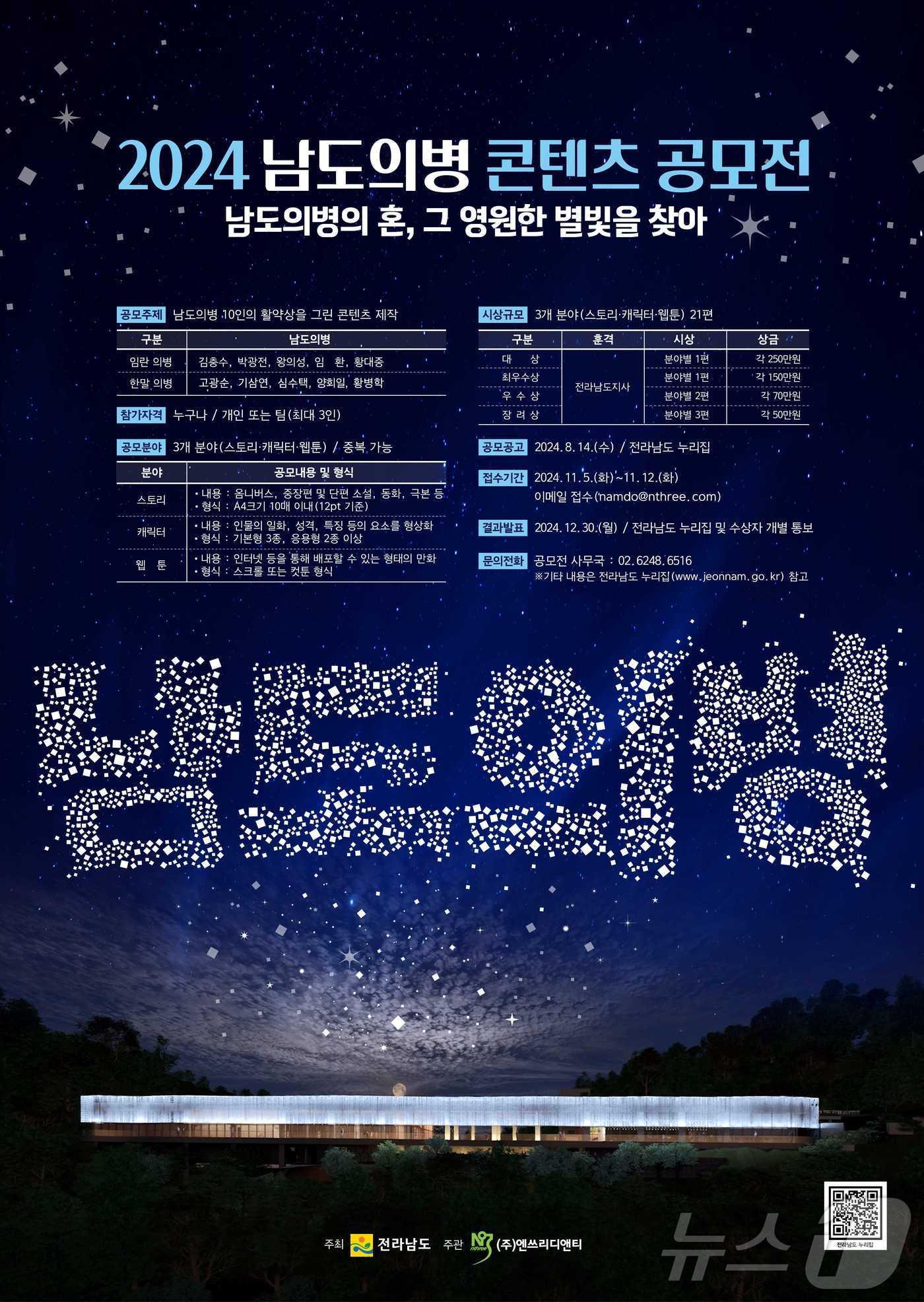 본문 이미지 - 2024 남도의병 콘텐츠 공모전 포스터.(전남도 제공) 2024.8.21/뉴스1