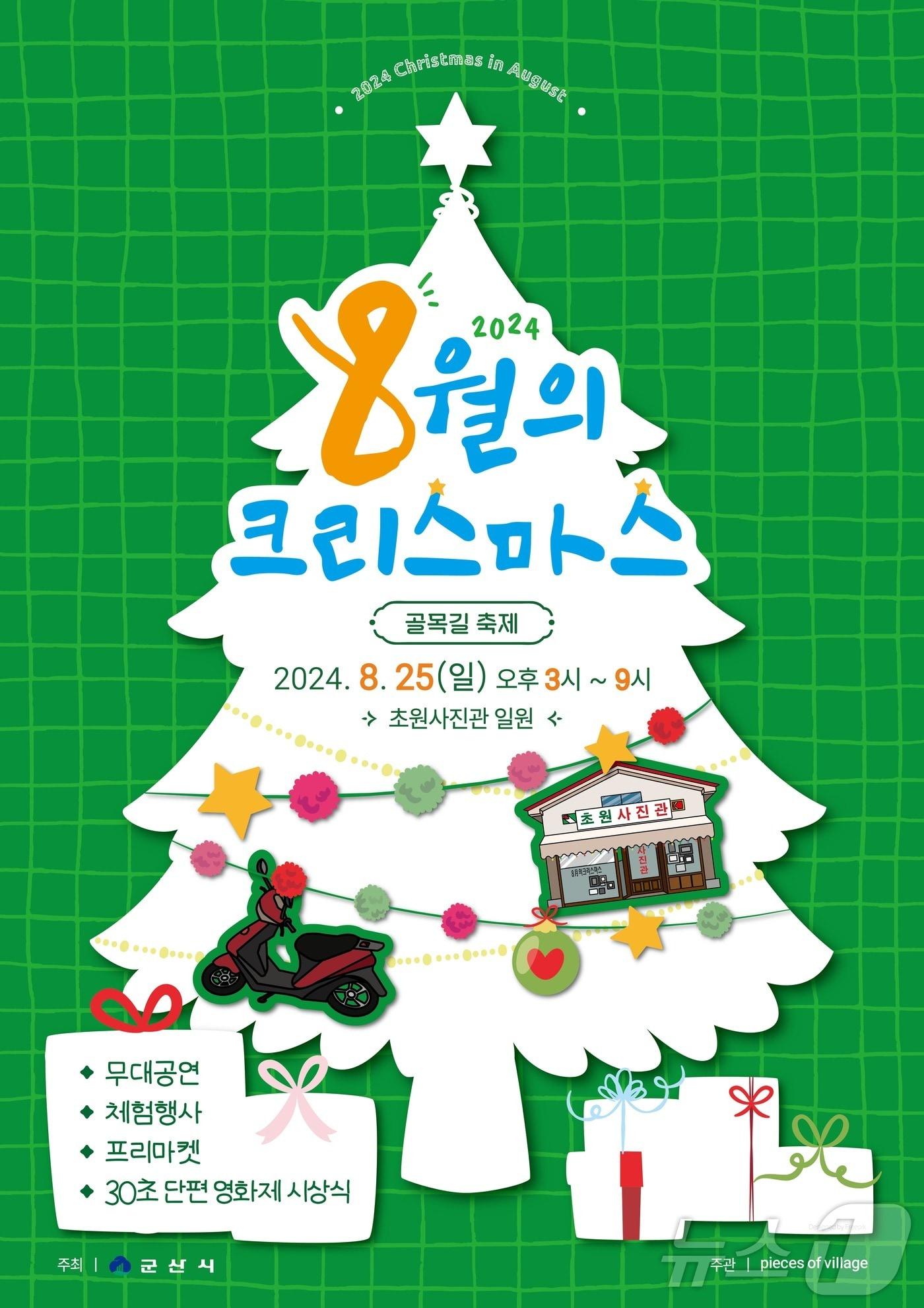 본문 이미지 - 영화 '8월의 크리스마스' 촬영지인 초원사진관 부근에서 25일 골목축제가 열린다. 2024.8.21/뉴스1